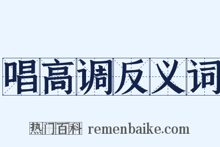 唱高调反义词是什么意思的图片